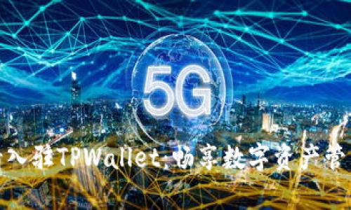 如何申请入驻TPWallet：畅享数字资产管理新体验