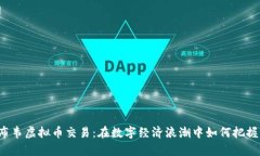 津巴布韦虚拟币交易：在
