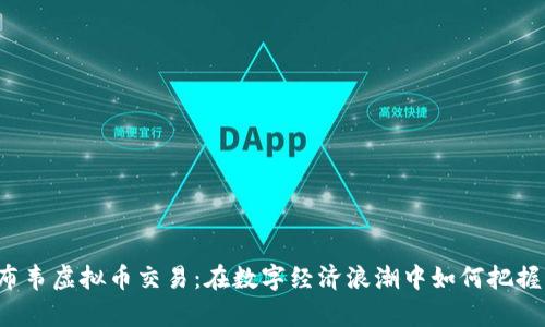 津巴布韦虚拟币交易：在数字经济浪潮中如何把握机会？