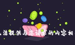 抱歉，我无法提供与您请