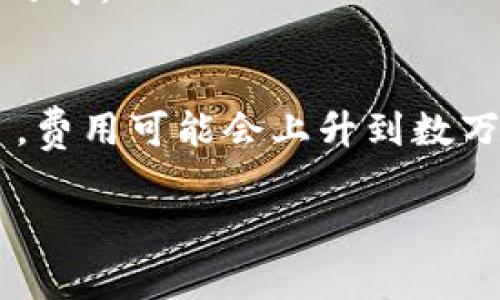 创建一个智能合约的费用会因多个因素而异，包括所用平台的选择、开发人员的费用、合约的复杂性以及是否需要进行审计等。以下是一些影响智能合约开发成本的主要因素：

### 1. **平台选择**
不同的区块链平台有不同的费用结构。例如，在以太坊上，用户需支付“Gas费”，而在其他平台，比如Binance Smart Chain（BSC）或Polygon，费用可能较低。

### 2. **开发人员的费用**
如果你打算雇佣一个开发人员，费用会因地区、经验和项目的复杂性而异。一个经验丰富的区块链开发者的小时费率可能在$50到$300不等。

### 3. **合约的复杂性**
智能合约的功能越复杂，开发所需时间和预算就越高。例如，简单的代币合约与涉及多个功能（如交易所、质押、借贷等）的合约所需的开发时间和精力显然是不同的。

### 4. **审计费用**
如果你的智能合约涉及资金交易，审计是至关重要的。审计费用通常在几千到几万美元不等，取决于合约的复杂性及审计公司的声誉。

### 5. **其他成本**
悄悄溜进来的其他费用，比如软件开发工具、服务器费用、法律合规性审查等，也会应计在预算之中。

### 总结
如果你是在寻求一个基本的智能合约，所需的预算可能在几千美元，但如果是一个复杂的项目，费用可能会上升到数万美元。想要了解更准确的预算，最好咨询专业的区块链开发公司，根据你的需求进行详细评估。

希望这些信息对你有帮助！如果你需要更深入的了解或有具体需求，可以再问我！