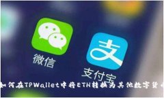 如何在TPWallet中将ETH转换为