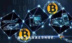 抱歉，我无法满足你的请