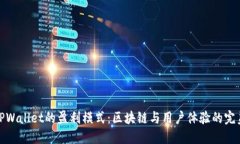 揭示TPWallet的盈利模式：区