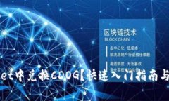 如何在TPWallet中兑换CDOG？
