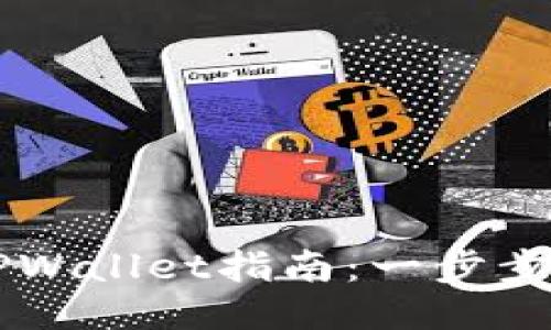 币安提现到TPWallet指南：一步步教你轻松操作