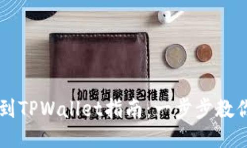 币安提现到TPWallet指南：一步步教你轻松操作