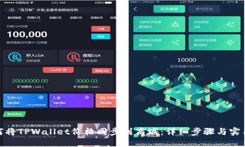 : 如何将TPWallet价格同步到商城：详细步骤与实用技巧