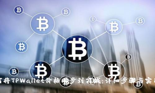 : 如何将TPWallet价格同步到商城：详细步骤与实用技巧