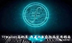 TPWallet与欧易：两者的兼容
