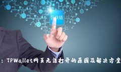 : TPWallet网页无法打开的原
