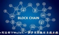   如何注册TPWallet：一步步